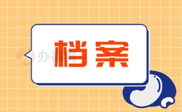 档案