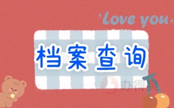 档案查询