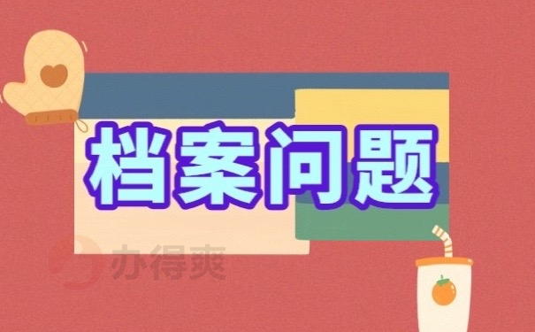 档案问题