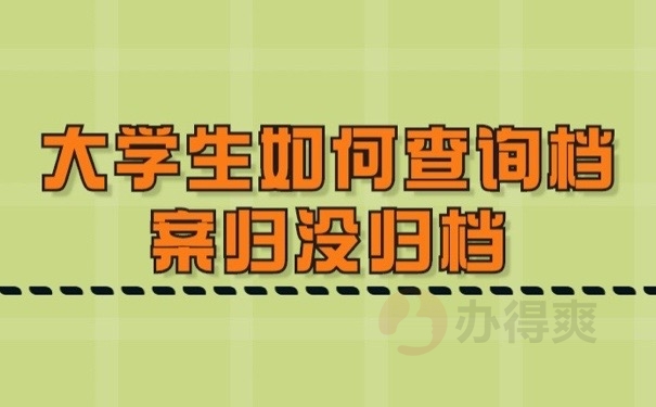 如何查档
