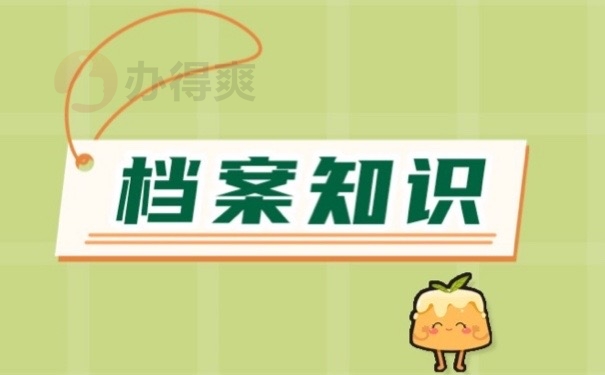 档案知识