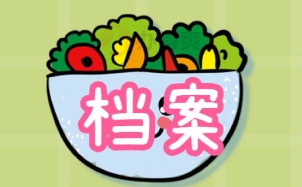 档案