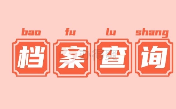 档案查询