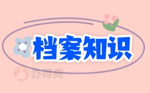 档案知识