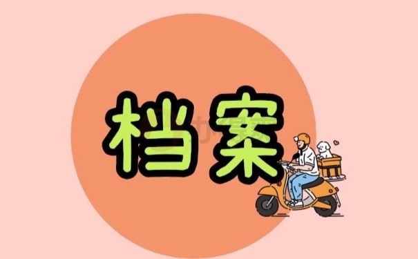 档案