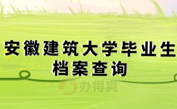 大学档案