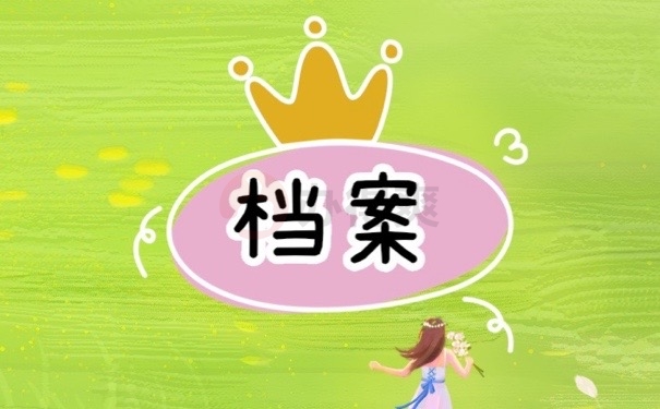 档案