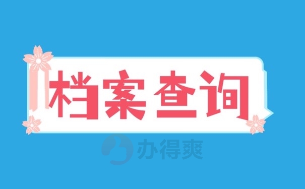 档案查询