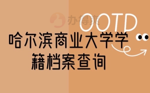 学籍档案