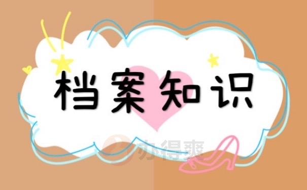 档案知识