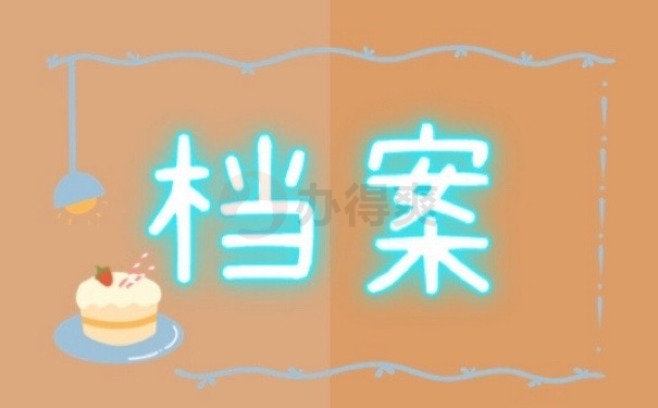 档案