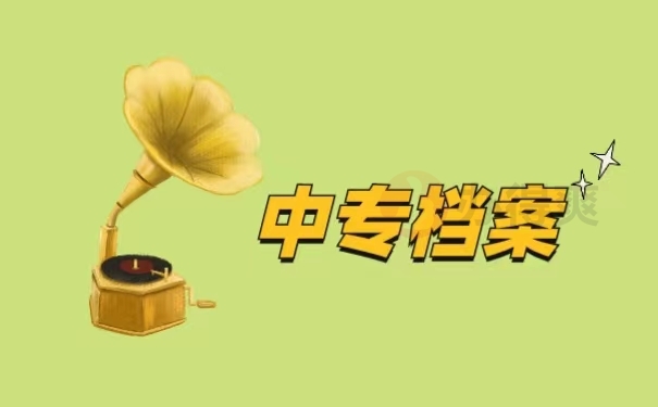 中专档案