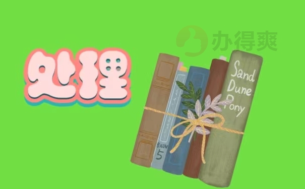 处理