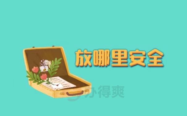 放在哪里安全