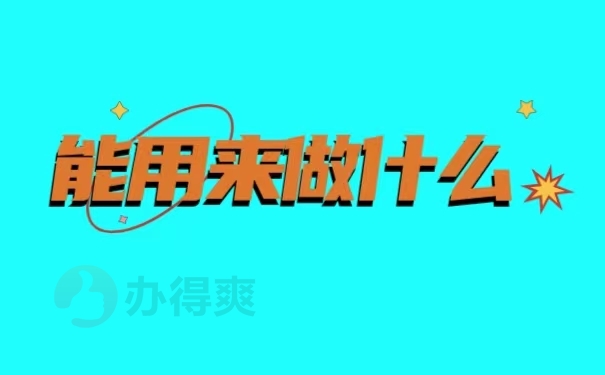 可以用来做什么？
