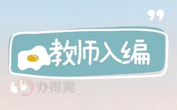 教师入编