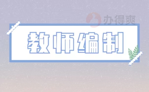 教师编制