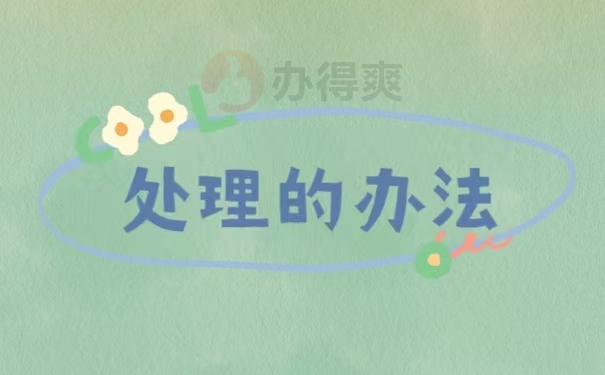 处理的办法