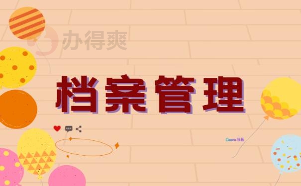 个人档案