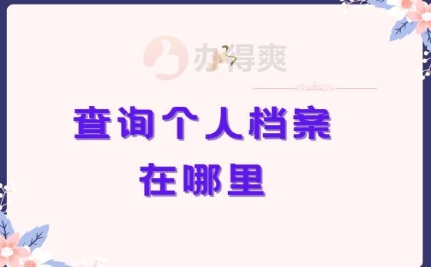 网上可以查询个人档案在哪里么？