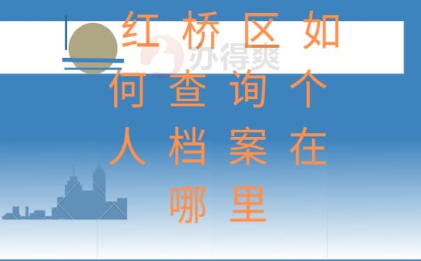 红桥区如何查询个人档案在哪里？