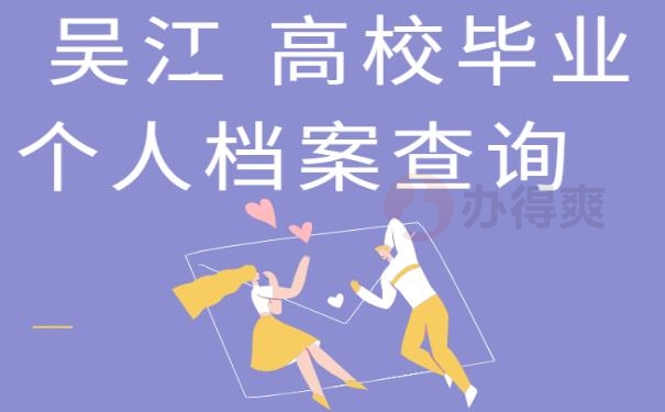 吴江高校毕业个人档案查询