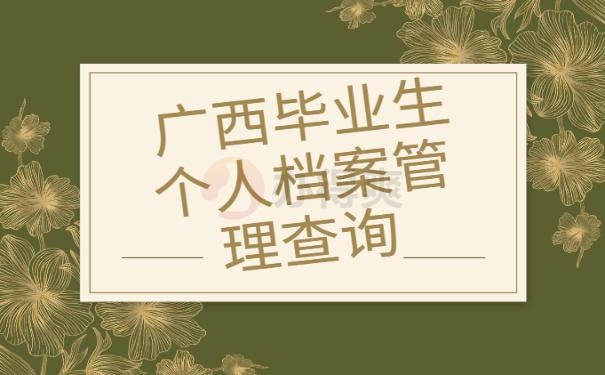广西毕业生个人档案管理查询
