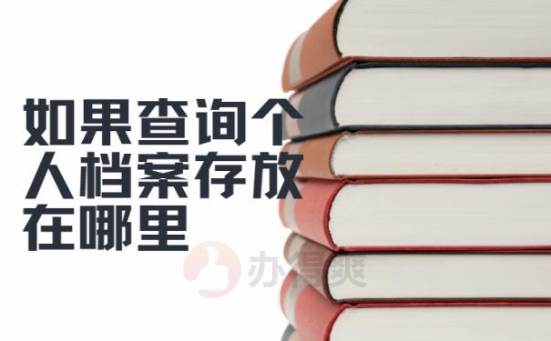 如果查询个人档案存放在哪里？