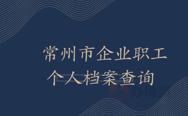 常州市企业职工个人档案查询？