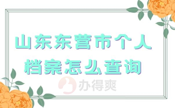 山东东营市个人档案怎么查询？