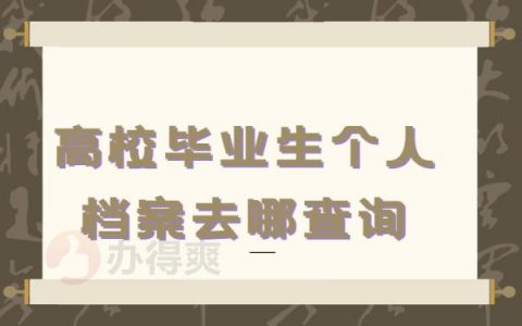 高校毕业生个人档案去哪查询 ？档案会由学校转交到哪里？