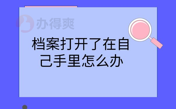 档案在自己手里