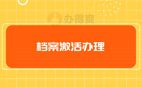 档案激活