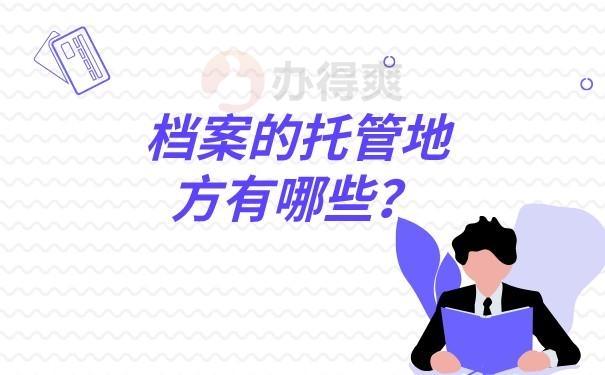 档案托管