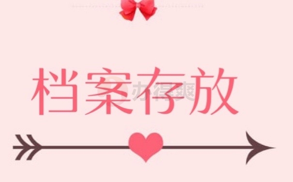 档案存放