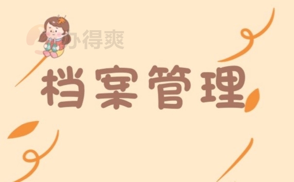 档案管理