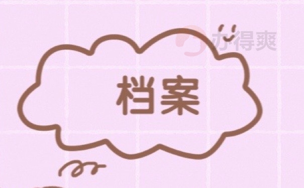 档案