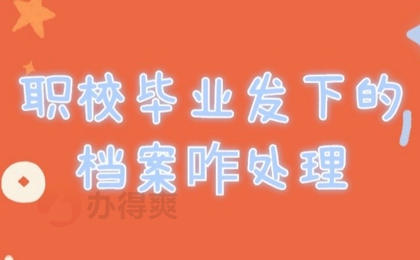 职校档案