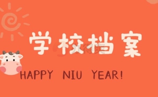 学校档案