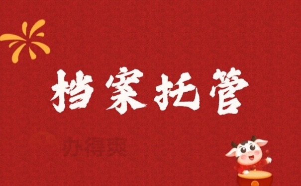 档案托管