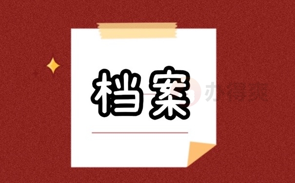 档案