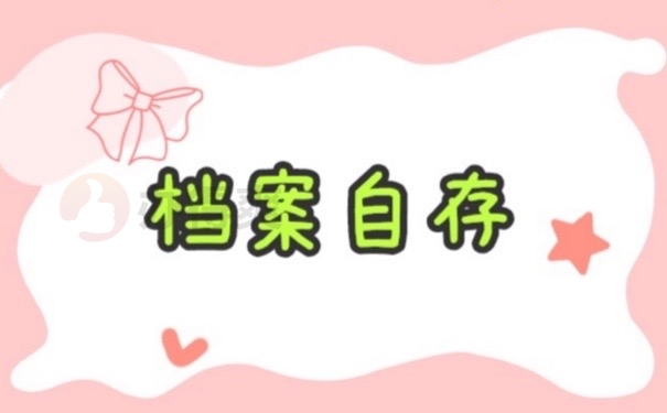 档案自存
