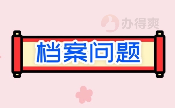 档案问题