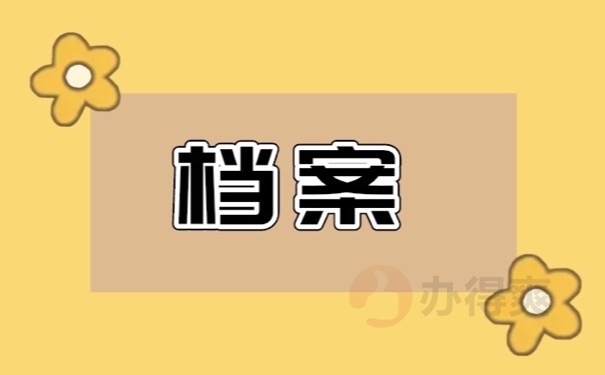 档案