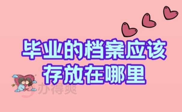 毕业档案