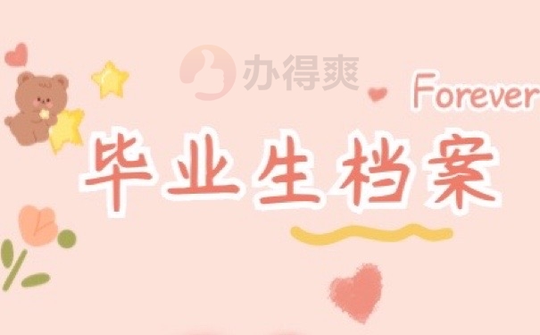 毕业档案