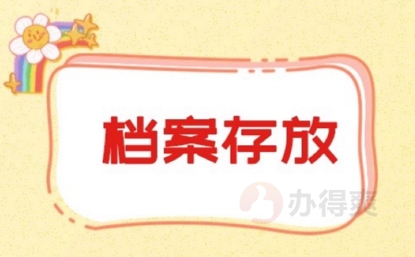 档案存放