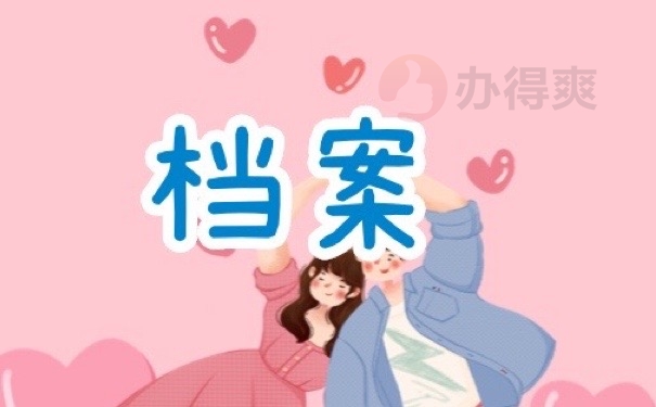 档案