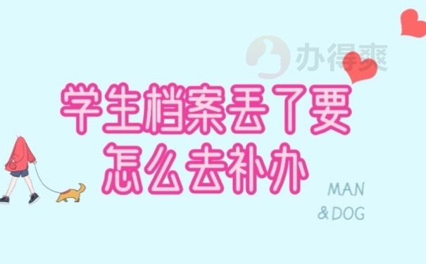 档案丢失