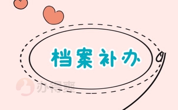 档案补办